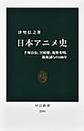 日本アニメ史