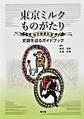 東京ミルクものがたり