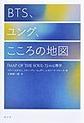 ＢＴＳ、ユング、こころの地図