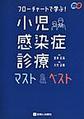フローチャートで学ぶ!小児感染症診療マスト&ベスト