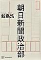 朝日新聞政治部