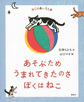 あそぶためうまれてきたのさぼくはねこ