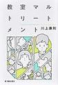 教室マルトリートメント