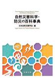 自然災害科学・防災の百科事典