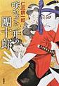 咲かせて三升の團十郎