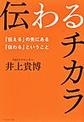 伝わるチカラ