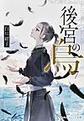 後宮の烏