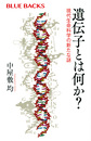 遺伝子とは何か？