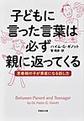 子どもに言った言葉は必ず親に返ってくる