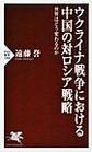 ウクライナ戦争における中国の対ロシア戦略