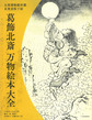 葛飾北斎万物絵本大全