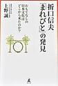 折口信夫「まれびと」の発見