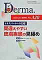 Derma　増大号～Monthly Book～<No.320(2022年4月)> エキスパートへの近道!間違えやすい皮膚疾患の見極め