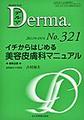 Derma～Monthly Book～<No.321(2022年4月号)> イチからはじめる美容皮膚科マニュアル