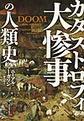 大惨事の人類史