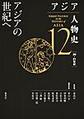 アジア人物史