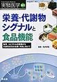 実験医学<Vol.40-No.7(2022増刊)> 栄養・代謝物シグナルと食品機能