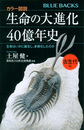 生命の大進化４０億年史