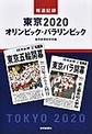 報道記録東京２０２０オリンピック・パラリンピック