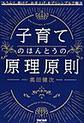 子育てのほんとうの原理原則