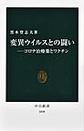 変異ウイルスとの闘い