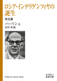 ロシア・インテリゲンツィヤの誕生