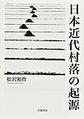 日本近代村落の起源