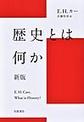 歴史とは何か