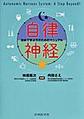 自律神経～初めて学ぶ方のためのマニュアル～