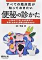 すべての臨床医が知っておきたい便秘の診かた～「とりあえず下剤」から卒業する!患者に合わせた診断と治療がわかる～