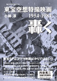 東宝空想特撮映画１９５４－１９８４轟く