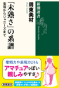 「未熟さ」の系譜