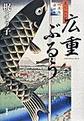 広重ぶるう