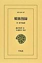 羇旅漫録: 付　蓑笠雨談 (東洋文庫, 907)