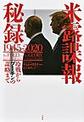 米露諜報秘録１９４５－２０２０