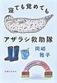 寝ても覚めてもアザラシ救助隊
