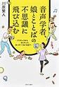 音声学者、娘とことばの不思議に飛び込む