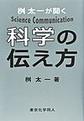 桝太一が聞く科学の伝え方