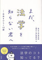 まだ、法学を知らない君へ