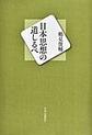 日本思想の道しるべ