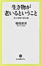 生き物が老いるということ