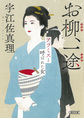お柳、一途