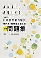 日本抗加齢医学会専門医・指導士認定試験対策問題集 改定版