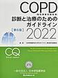 COPD<慢性閉塞性肺疾患>診断と治療のためのガイドライン 第6版