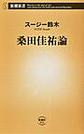 桑田佳祐論