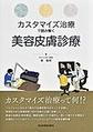 カスタマイズ治療で読み解く美容皮膚診療