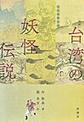 〈図説〉台湾の妖怪伝説