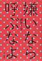 嫌いなら呼ぶなよ