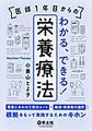 医師1年目からのわかる、できる!栄養療法～患者にあわせた投与ルートや輸液・栄養剤の選択など、根拠をもって実践するためのキホン～