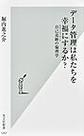 データ管理は私たちを幸福にするか？